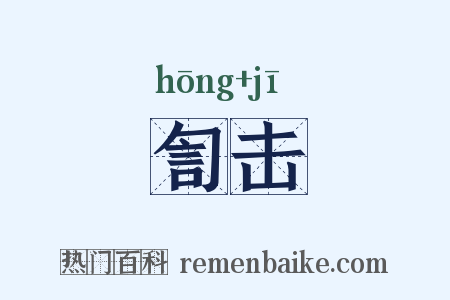 訇击是什么意思的图片